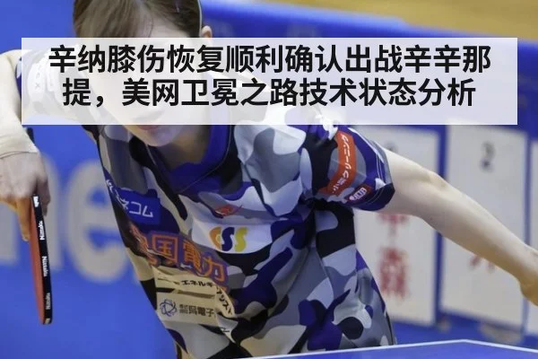 辛纳膝伤恢复顺利确认出战辛辛那提，美网卫冕之路技术状态分析