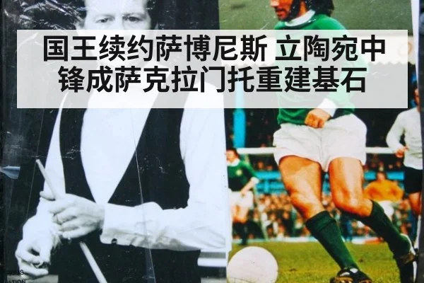 国王续约萨博尼斯 立陶宛中锋成萨克拉门托重建基石