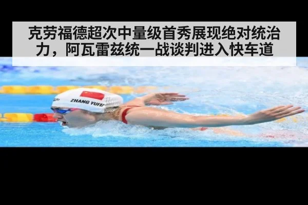 克劳福德超次中量级首秀展现绝对统治力，阿瓦雷兹统一战谈判进入快车道