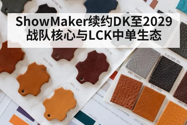 ShowMaker续约DK至2029 战队核心与LCK中单生态