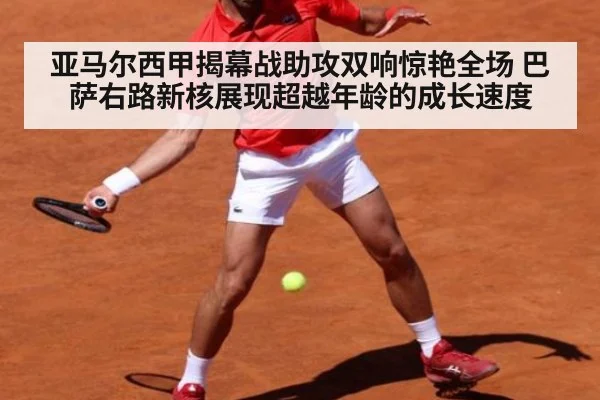 亚马尔西甲揭幕战助攻双响惊艳全场 巴萨右路新核展现超越年龄的成长速度