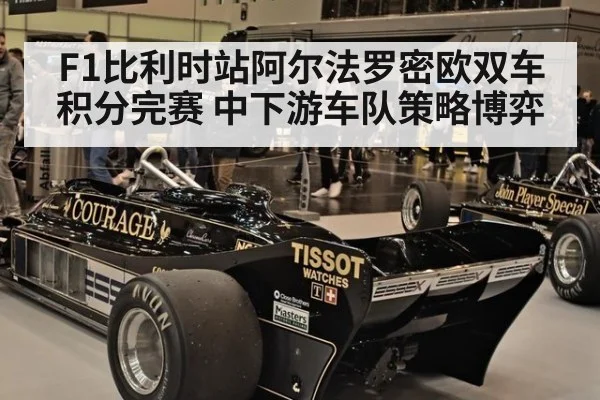 F1比利时站阿尔法罗密欧双车积分完赛 中下游车队策略博弈