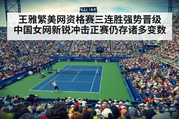 王雅繁美网资格赛三连胜强势晋级 中国女网新锐冲击正赛仍存诸多变数