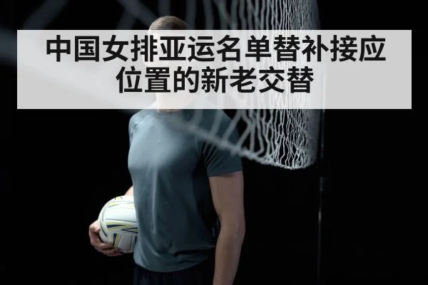 中国女排亚运名单替补接应位置的新老交替