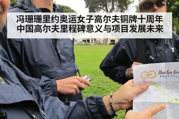 冯珊珊里约奥运女子高尔夫铜牌十周年中国高尔夫里程碑意义与项目发展未来